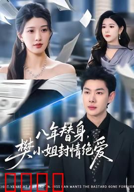 八年替身，樊小姐封情绝爱：一念斩情
