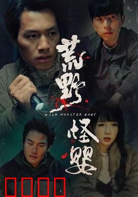 荒野怪婴：血腥屠杀