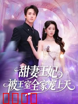 甜妻王妃被王室全家宠上天：绝宠逆袭