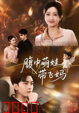 腹中萌娃带飞妈：逆袭娱乐圈