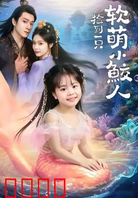 捡到一只软萌小鲛人：温柔攻陷深海王座