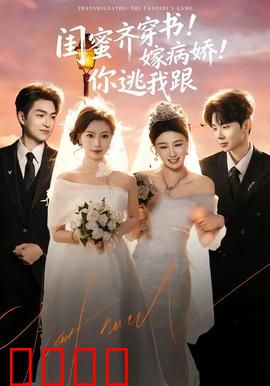 闺蜜齐穿书！嫁病娇！你逃我跟：病娇逆袭