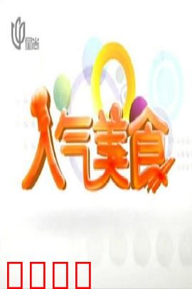 人气美食：味蕾与爱恋