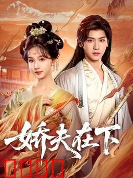 娇夫在下：霸道总裁的温柔陷阱