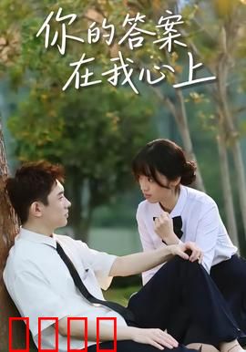 你的答案在我心上：爱情逆袭