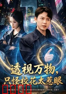 透视万物，只怪校花太惹眼：异能觉醒