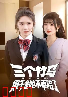 三个竹马偏听偏信，假千金她不奉陪了：逆袭归来
