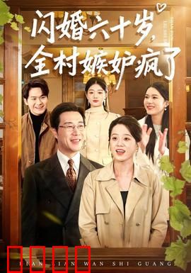 闪婚六十岁，全村嫉妒疯了：老来得娇妻