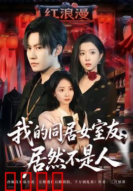我的同居女室友，居然不是人：深夜惊魂