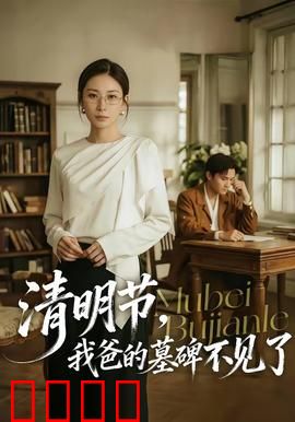 清明节，我爸的墓碑不见了：寻父之谜