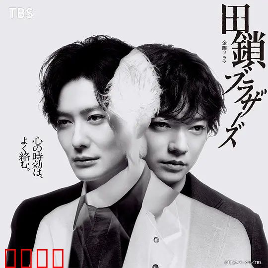 田锁兄弟：命运纠葛