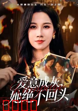 爱意成灰，她绝不回头：涅槃重生不再爱