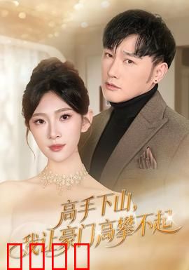 《下山即巅峰！豪门颤抖吧！》：逆袭爽翻天