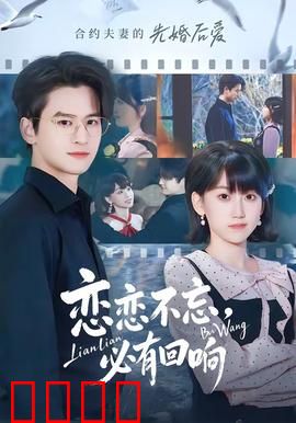 恋恋不忘，必有回响：十年守候