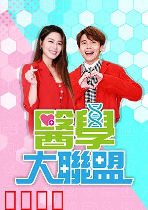 医学大联盟：逆袭的黑马