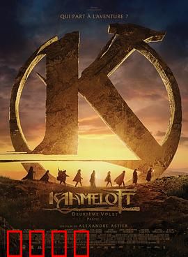 卡美洛特：亚瑟王的传说