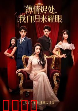 浴火重生：涅槃的代价