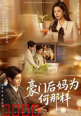 豪门后妈为何那样：逆袭之路