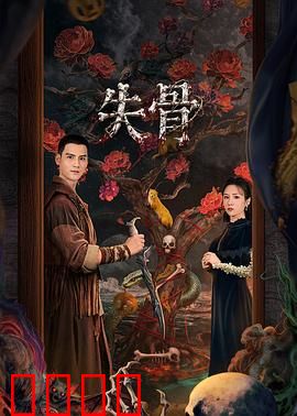 失骨：一场寻找自我的奇幻旅程