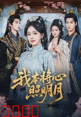 我本将心照明月：错爱成殇