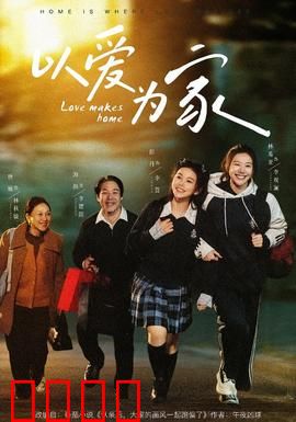 以爱为家：温暖归途