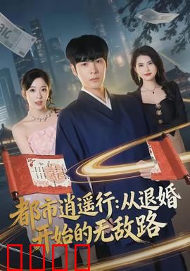 都市逍遥行：逆袭人生