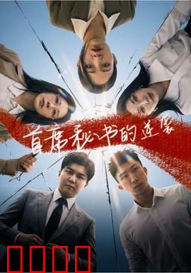 首席秘书的逆袭：从打杂到女总裁