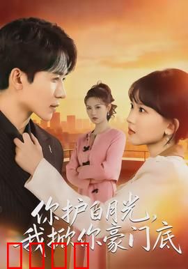 你护白月光，我掀你豪门底：霸气反击