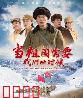 当祖国需要我们的时候：铁血守护