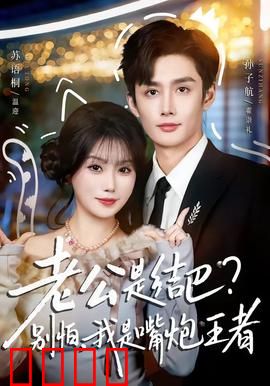 老公是结巴，别怕，我是嘴炮王者：逆袭爽片