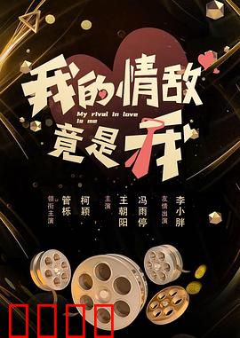 我的情敌竟是我：多重人格之恋