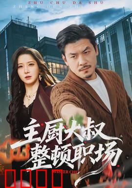 主厨大叔整顿职场：厨房革命