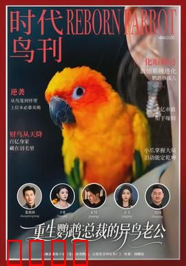 重生鹦鹉：涅槃归来