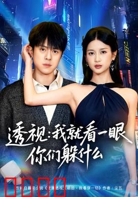 透视：神秘之眼