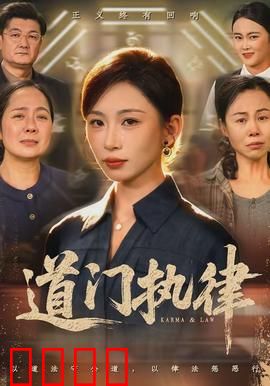 道门执律：道法难容