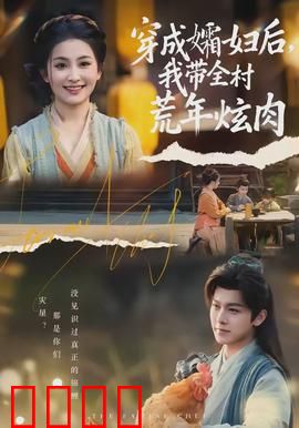 穿成孀妇后，我带全村荒年炫肉：逆天改命