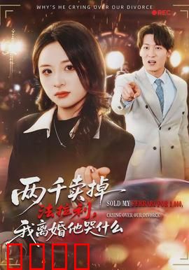 两千卖掉法拉利，我离婚他哭什么：情感陷阱