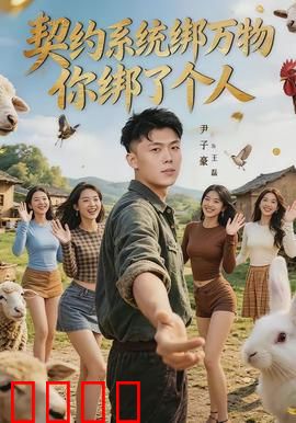 契约系统绑万物你绑了个人：最强契约师