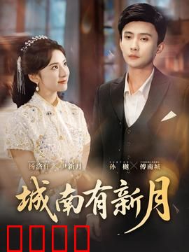 城南有新月：月光下的深情守候