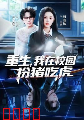 重生，我在校园扮猪吃虎：逆袭之路