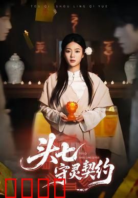 头七守灵契约：午夜惊魂