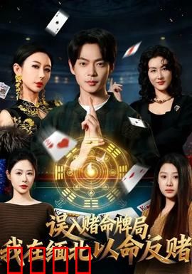 误入赌命牌局，我在缅北以命反赌：生死较量