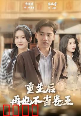 重生后再也不当卷王：职场翻身记