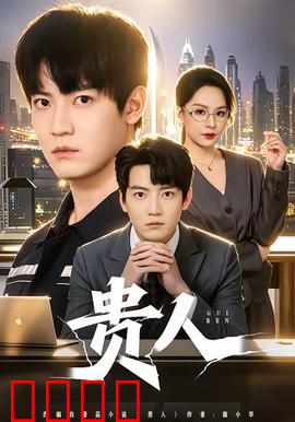 贵人：小人物逆袭记