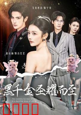 黑千金圣耀而至：逆袭复仇绝杀