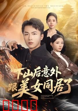 下山后意外跟美女同居了：山村小子都市奇缘
