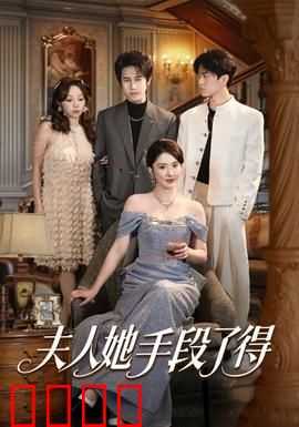 夫人她手段了得：复仇女王的逆袭