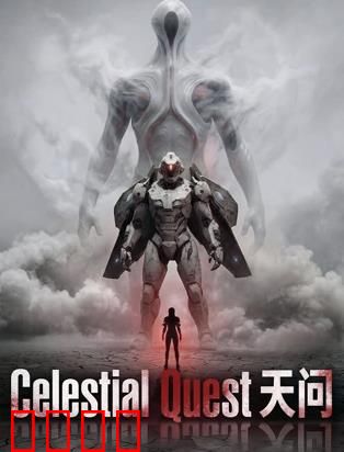 天问：终极答案之谜