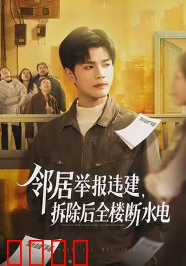 邻居举报违建，拆除后全楼断水电：悬疑反转