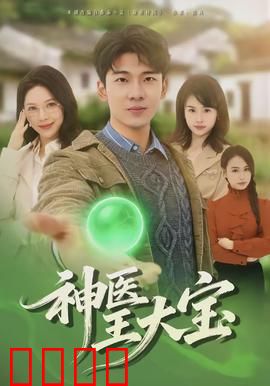 神医王大宝：乡村逆袭